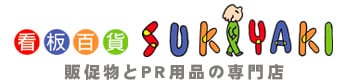 出力／看板／サイン｜小ロット記念品・ノベルティ・グッズ｜看板百科スキヤキ｜有限会社シーベ