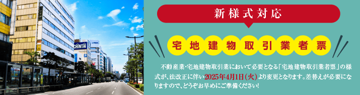 新様式対応　宅地建物取引票