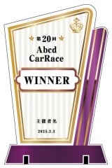 アクリル表彰盾