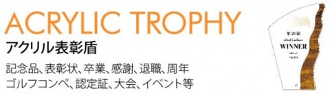 アクリル表彰楯