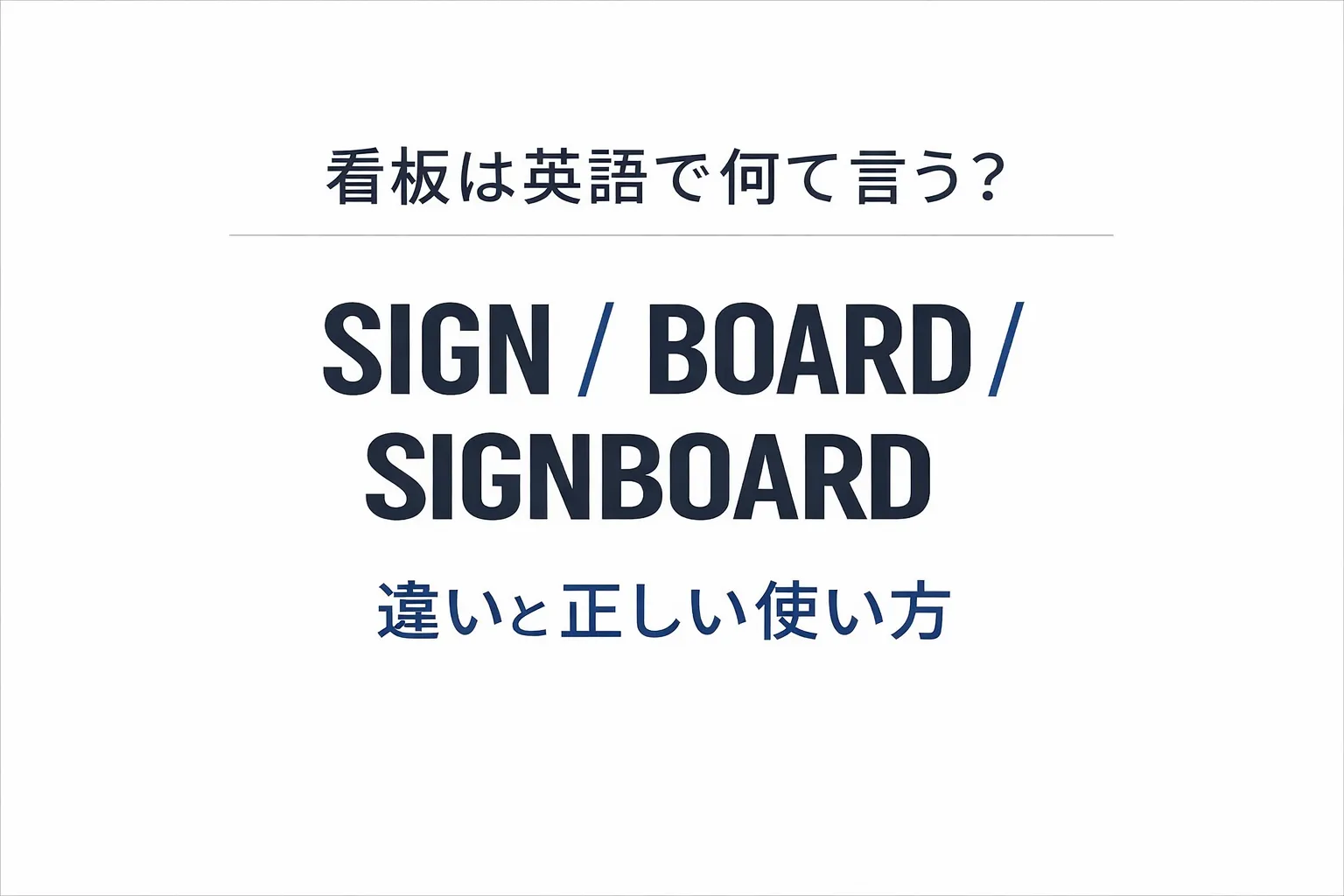 看板は英語で何て言う?sign・board・signboardの違いと正しい使い方