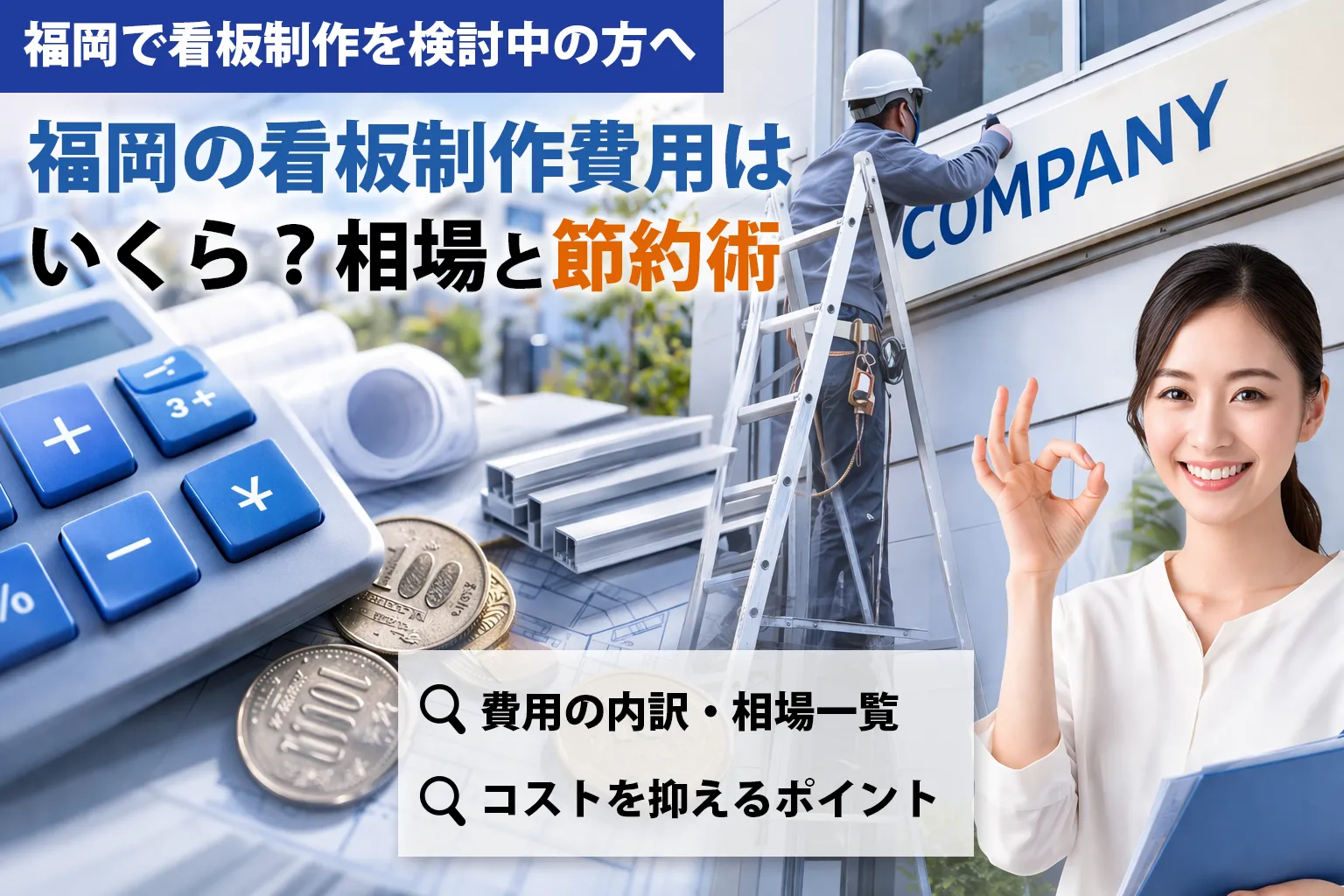 福岡の看板製作費用はいくら?相場と節約術