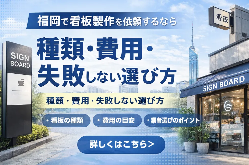 福岡で看板製作を依頼するなら|種類・費用・失敗しない選び方を解説