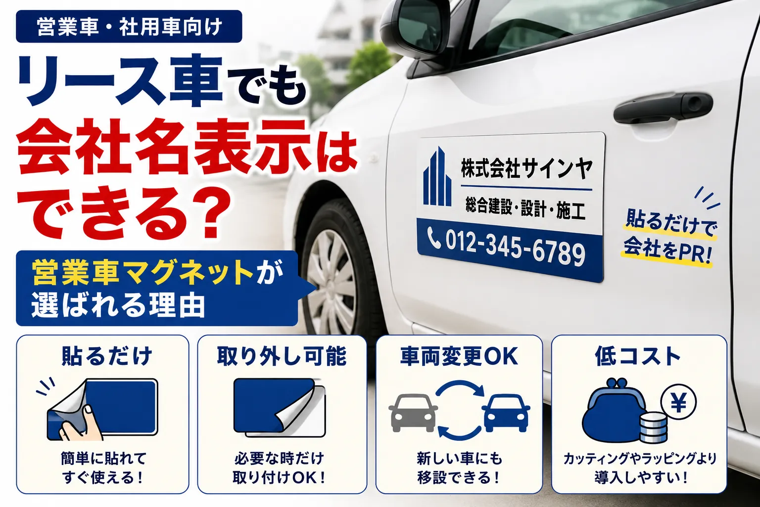 リース車でも会社名表示はできる?営業車マグネットが選ばれる理由を解説